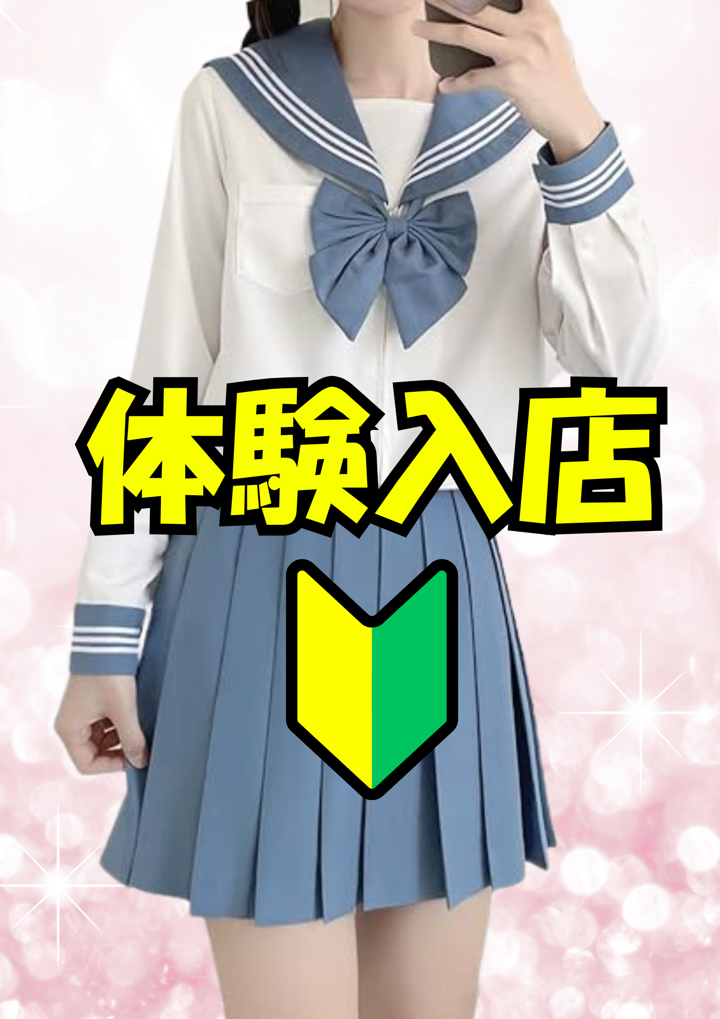 体験入店