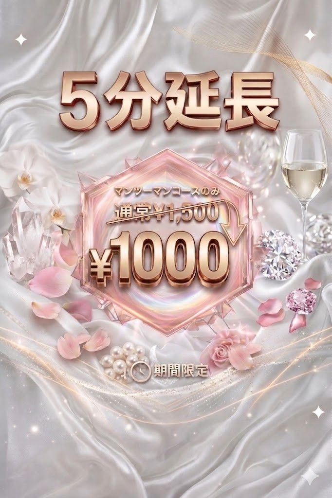 1000円で5分延長