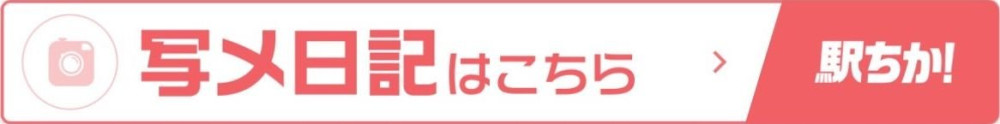 BIGLOVEの写メ日記一覧 | 駅ちか！