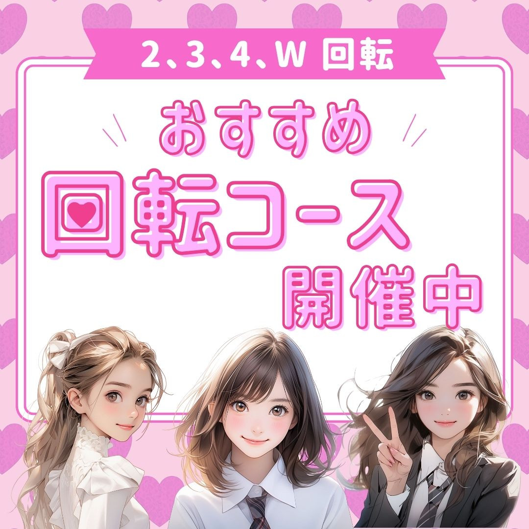 回転コース