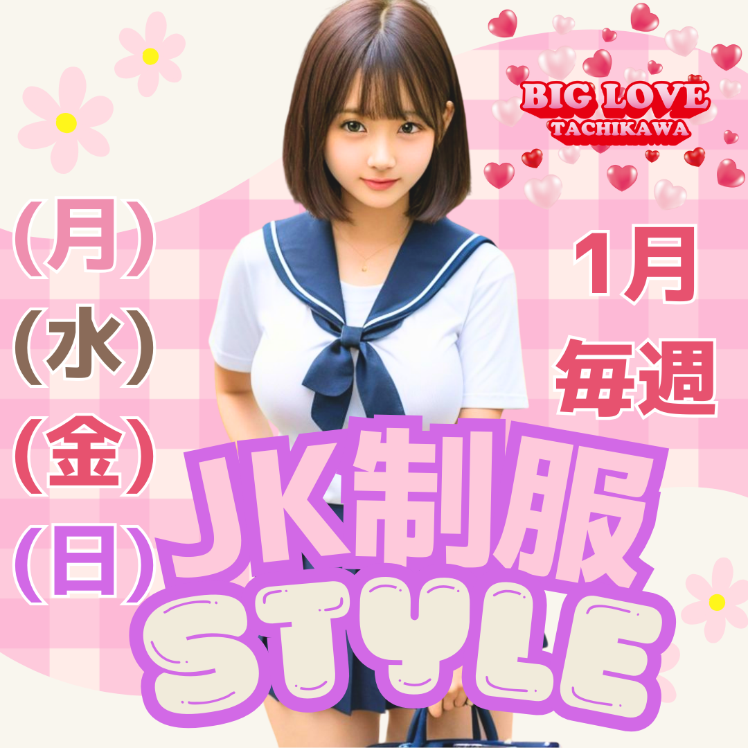 【1月】JK制服 (月)(水)(金)(日)開催。