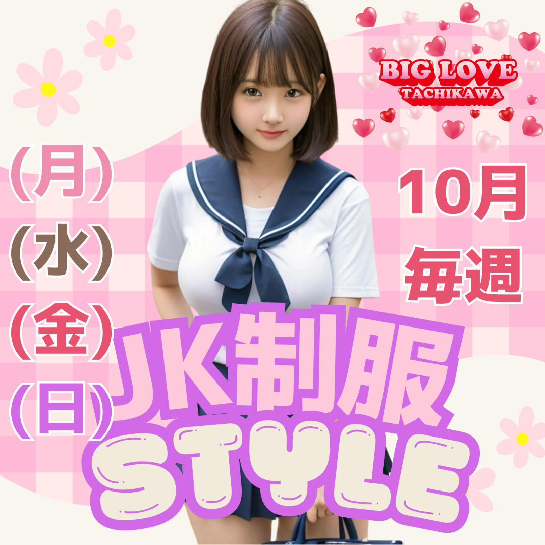 【10月】JK制服 (月)(水)(金)(日)開催。