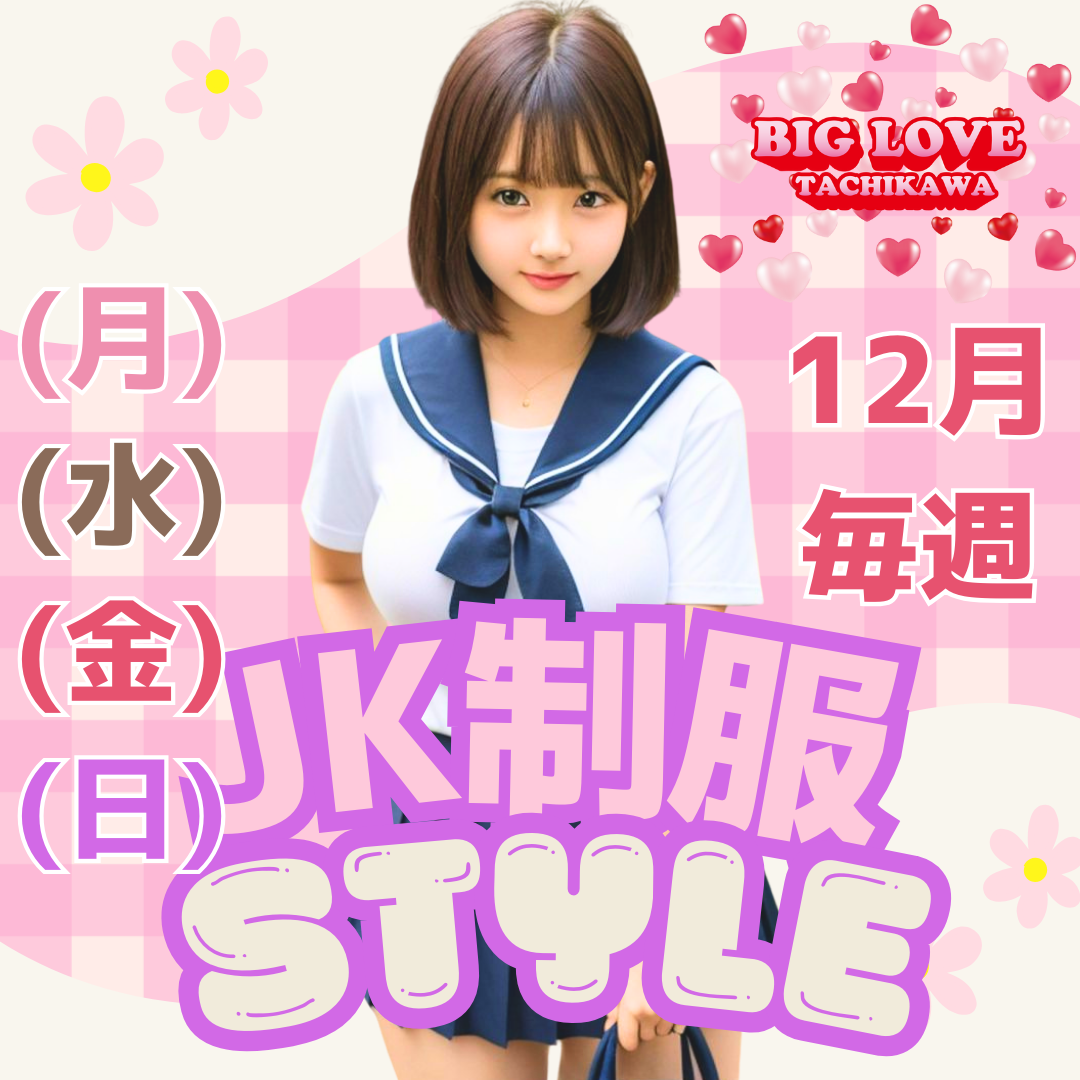 【12月】JK制服 (月)(水)(金)(日)開催。