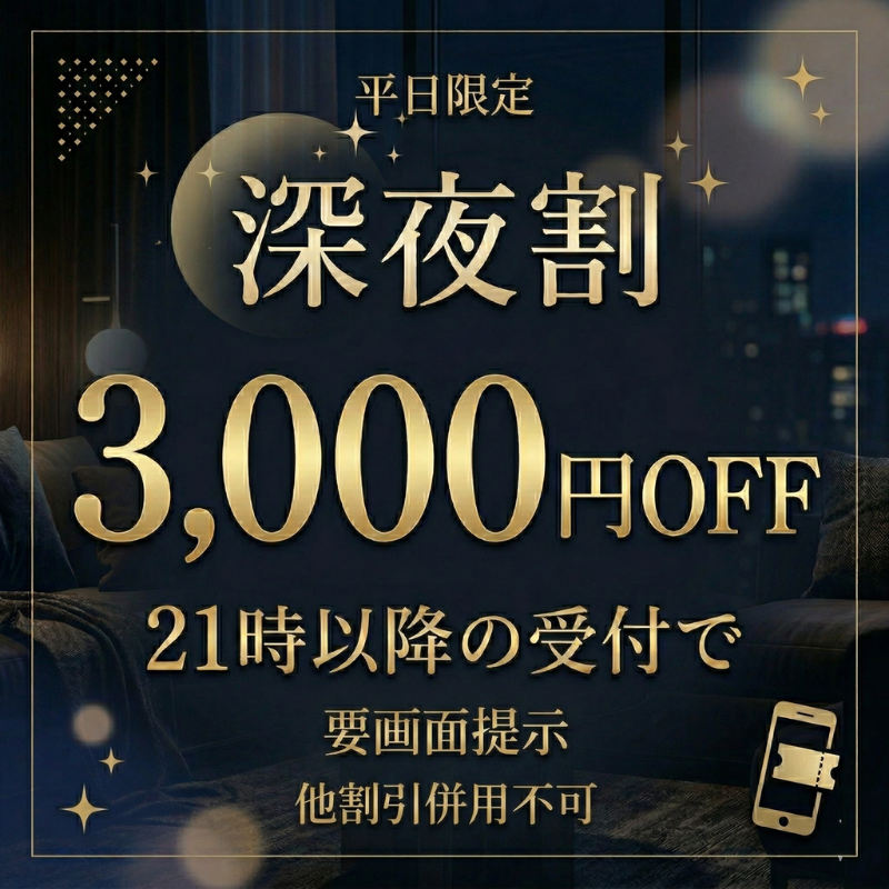 深夜割 休日は消す