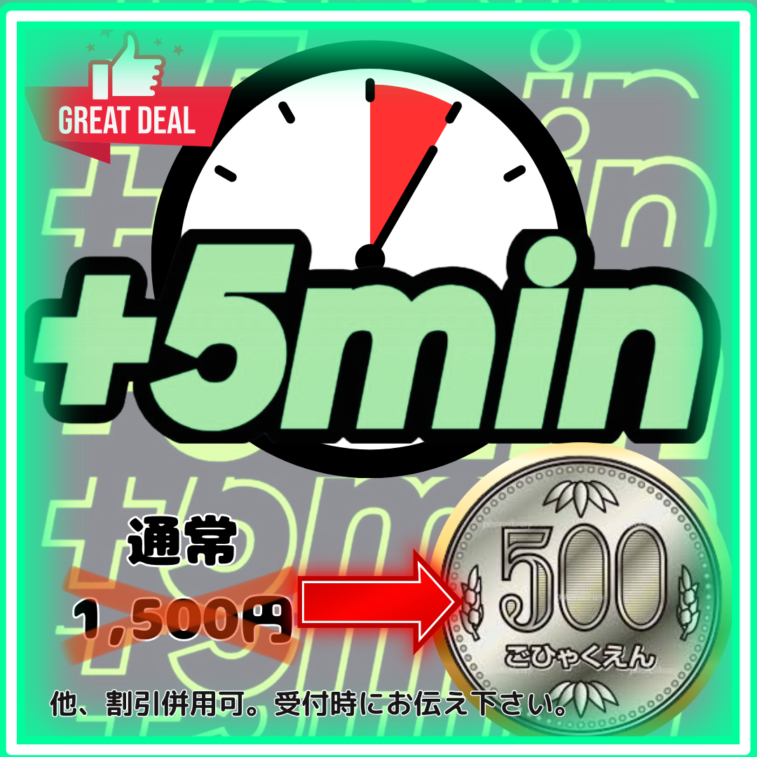 5分延長