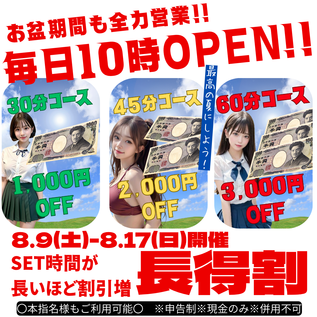 お盆割引き